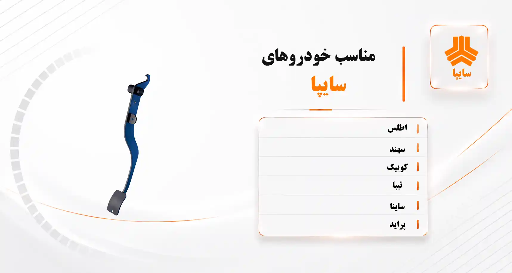 پدال سایپا قابل نصب بر روی پراید ساینا تیبا کوییک سهند