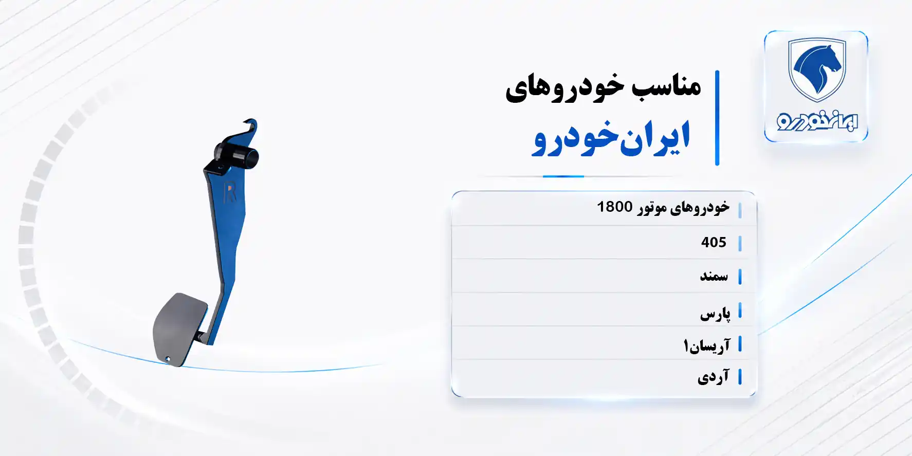 پدال ایران خودرو قابل نصب بر روی موتور های 1800
