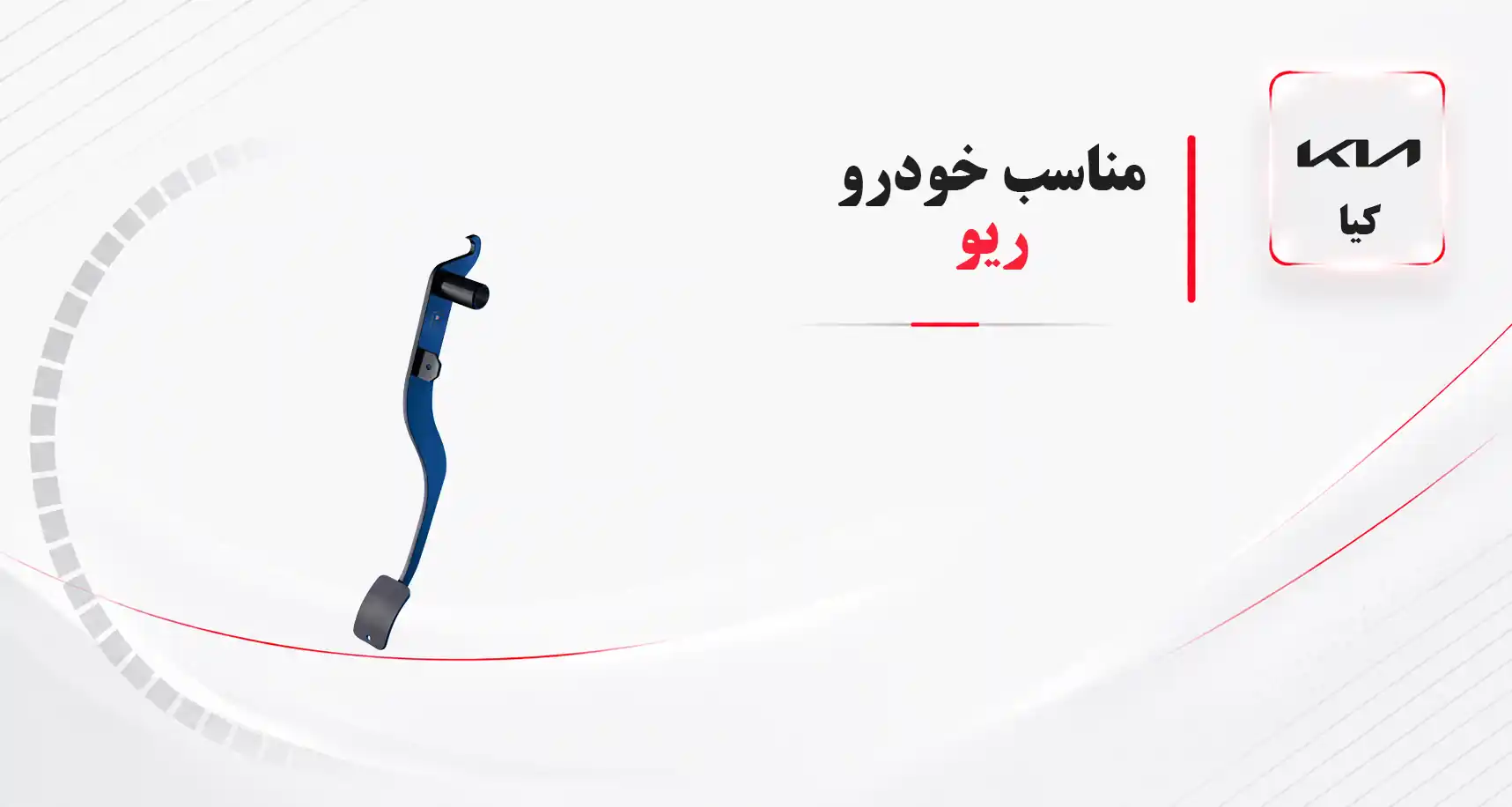 پدال خودرو ریو